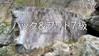 バック＆フット７級