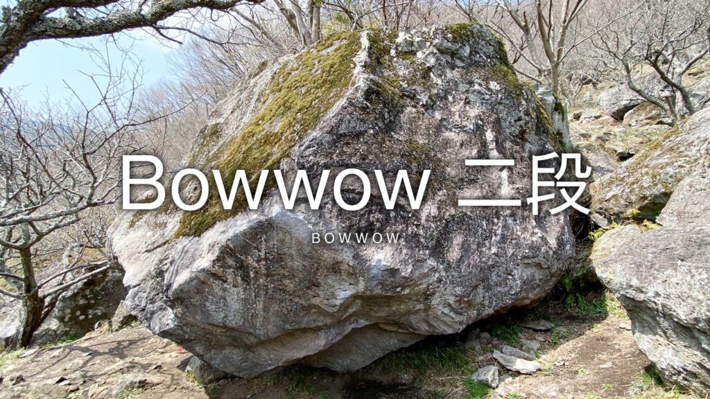Bowwow 二段