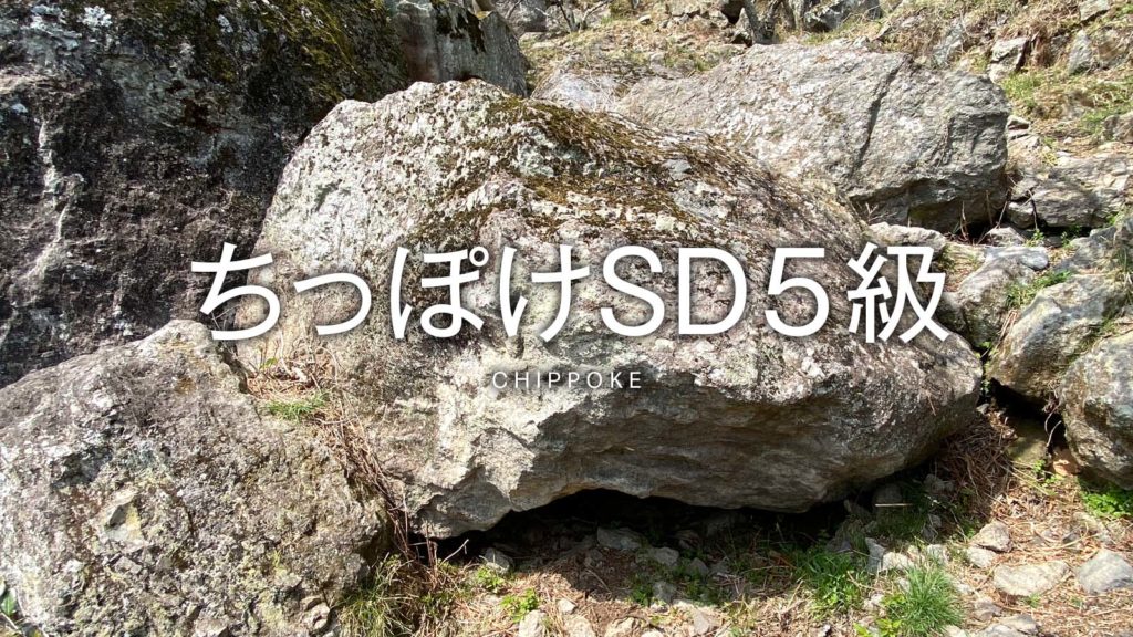 ちっぽけSD５級