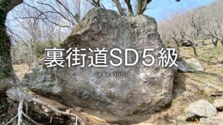 裏街道SD５級