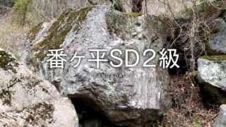 番ヶ平SD２級