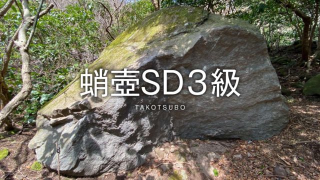 蛸壺SD３級